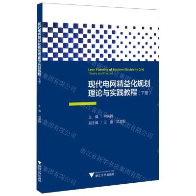 [N]现代电网精益化规划理论与实践教程(下)-9787308223713