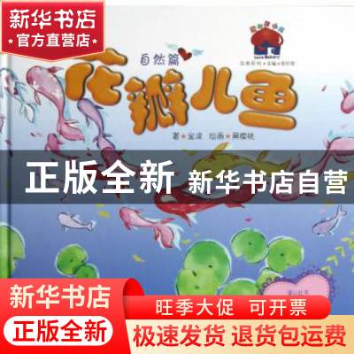 正版 花瓣儿鱼(自然篇)(精)/爱的烘焙屋名家系列 金波|总主编:张