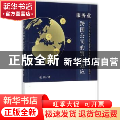 正版 服务业跨国公司的贸易效应 张娟著 经济科学出版社 97875141