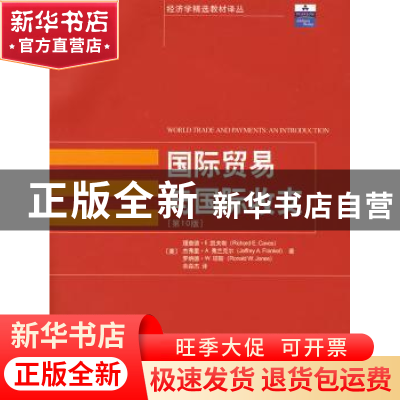 正版 国际贸易与国际收支 (美)凯夫斯(Gaves 北京大学出版社 9