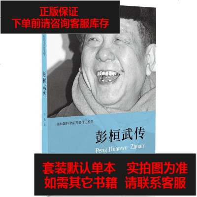 二手8成新-彭桓武传9787515328867