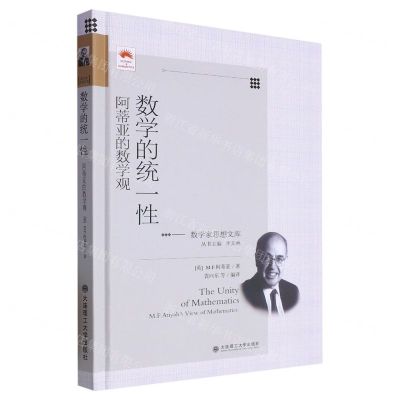 [N]数学的统一性(阿蒂亚的数学观)(精)/数学家思想文库-9787568540117