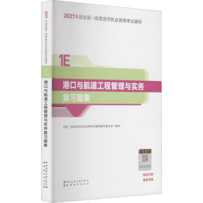 正版新书]港口与航道工程管理与实务复习题集本书编写组97875074