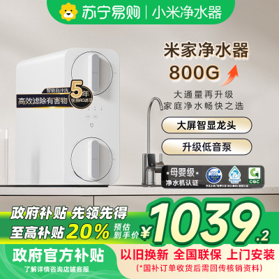米家净水器800G-MR852-C
