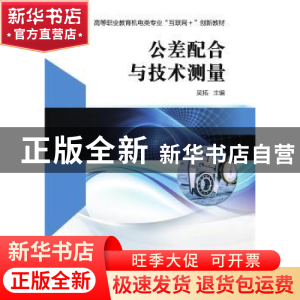 正版 公差配合与技术测量(高等职业教育机电类专业互联网+创新教