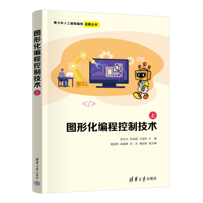 正版新书]图形化编程控制技术(上)涂正元、张武超、王旭利、杨