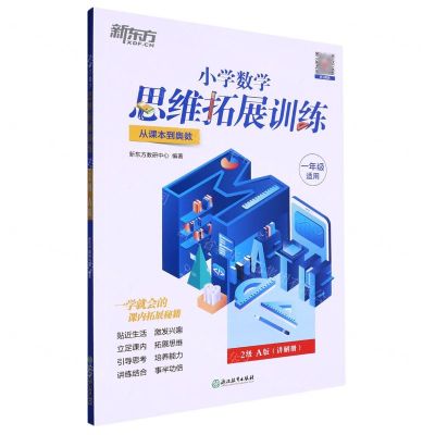 [N]小学数学思维拓展训练(1年级适用2级A版从课本到奥数)-9787572235535