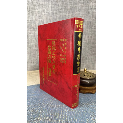 正版 紫微斗数全书 南北山人 集文 山人 集文