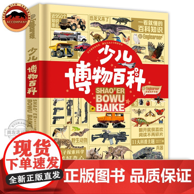 少儿博物百科正版 彩图博物馆儿童启蒙百科全书 一看就懂的启蒙百科点读贝灵小达人等绿色印刷小学生一二三四五年级课外书科普读