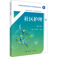 [M]社区护理(第2版)-9787030552761