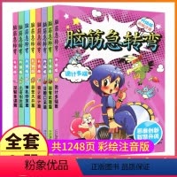 [正版]全套8本脑筋急转弯注音版大全书小学生6-12岁思维训练智力游戏大脑开发儿童益智拼音一年级二年级三年级的脑经精1