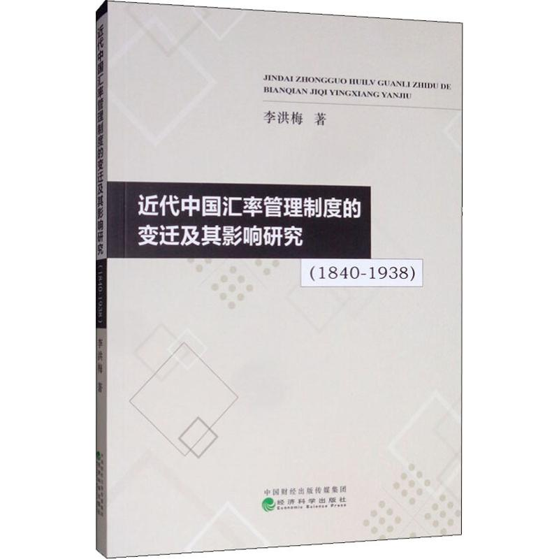音像近代中国汇率管理制度的变迁及其影响研究(1840-1938)李洪梅