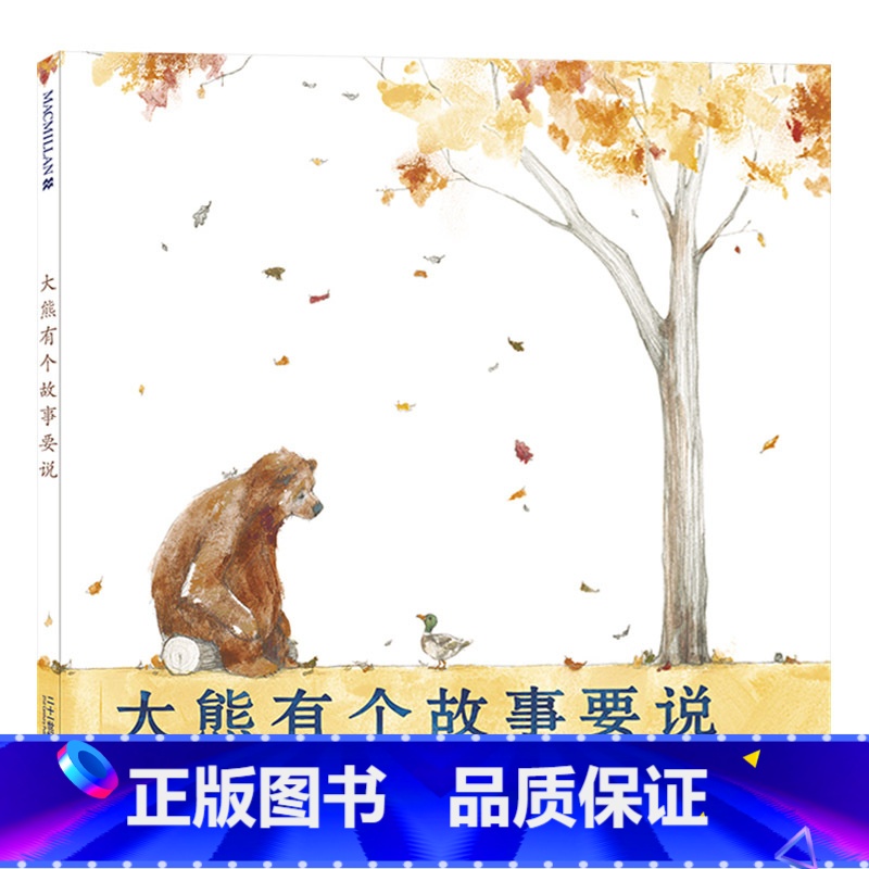 大熊有个故事要说 [正版]大熊有个故事要说硬壳精装绘本图画书关于友谊的杰作适合1-2-3-4岁以上幼儿启蒙早教图画书麦克