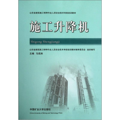 正版新书]施工升降机马现来9787564612115