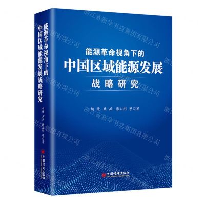 [N]能源革命视角下的中国区域能源发展战略研究(精)-9787513671835