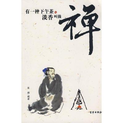 正版新书]有一种下午茶的淡香叫做禅吴都9787806009871