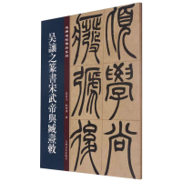 音像吴让之篆书宋武帝与臧焘敕孙宝文,杜明泽 编