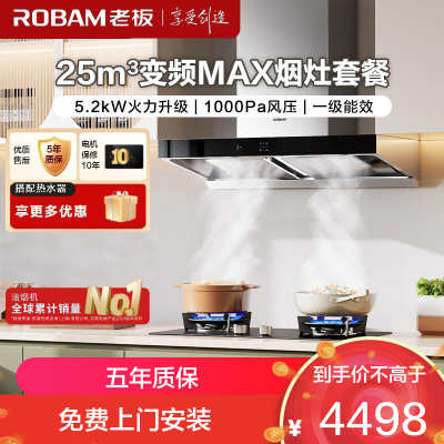 老板(ROBAM)烟灶套餐 25m³油烟机燃气灶套装 烟灶套装 5.2kW灶具 65X3S+57B0X(天然气)