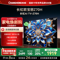 长虹欧宝丽55Z70H 内置分舱回音壁电视 双驱16晶MiniLED 云帆AI影像4K超高清平板液晶电视政府补贴