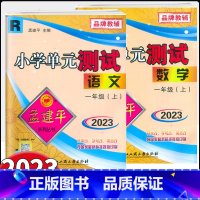 语文(人教版) 一年级上 [正版]2023版孟建平小学单元测试一年级上册语文数学人教版北师版小学1年级同步练习册达标测试