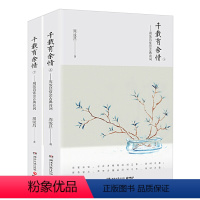 [正版]千载有余情周汝昌赏会古典诗词2册中国古典诗词诗词造诣之作评点赏析书籍