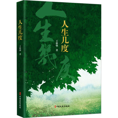 正版新书]人生几度王林强 著9787520542470