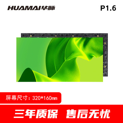 华脉(HUAMAI)P1.6全彩小间距LED显示屏 320*160mm模组套装 HM-DEP1.6-M2