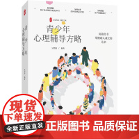 大夏书系·青少年心理辅导方略 吴增强 著 教育/教育普及文教 正版图书籍 华东师范大学出版社