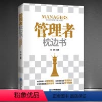 [正版]《管理者枕边书》管理的目标不是为了管人而在于成事 企业管理领导学成功励志书籍