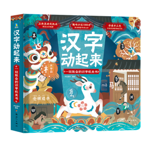 正版新书]汉字动起来 一玩就会的识字机关书字在童书97875583350
