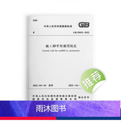 [正版] GB 55023 2022施工脚手架通用规范 自2022年10月1日起实施 施工脚手架的材料与构配件选用 设