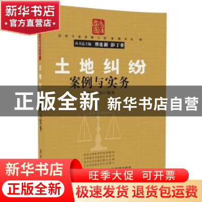 正版 土地纠纷案例与实务 万晓民,吴强 清华大学出版社 97873024