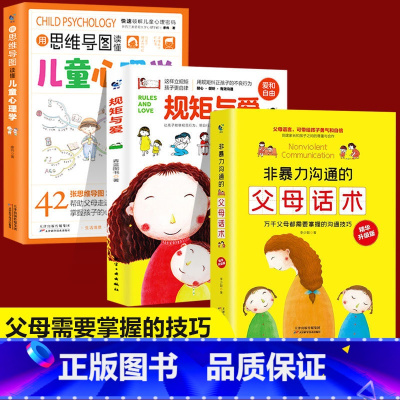 [3册]父母话术(黄皮)+规矩与爱+用思维导图读懂儿童心理学 [正版]抖音同款用思维导图读懂儿童心理学育儿书籍父母必读孩