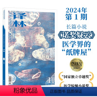 [正版]2024年《译林》杂志第一期 译林出版社直发 大型外国文学期刊译林杂志 长篇小说中短篇小说