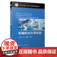新编综合化学实验 陈小燕 化学工业出版社