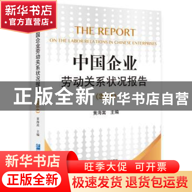 正版 中国企业劳动关系状况报告:2014 黄海嵩主编 企业管理出版社