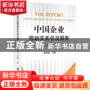 正版 中国企业劳动关系状况报告:2014 黄海嵩主编 企业管理出版社