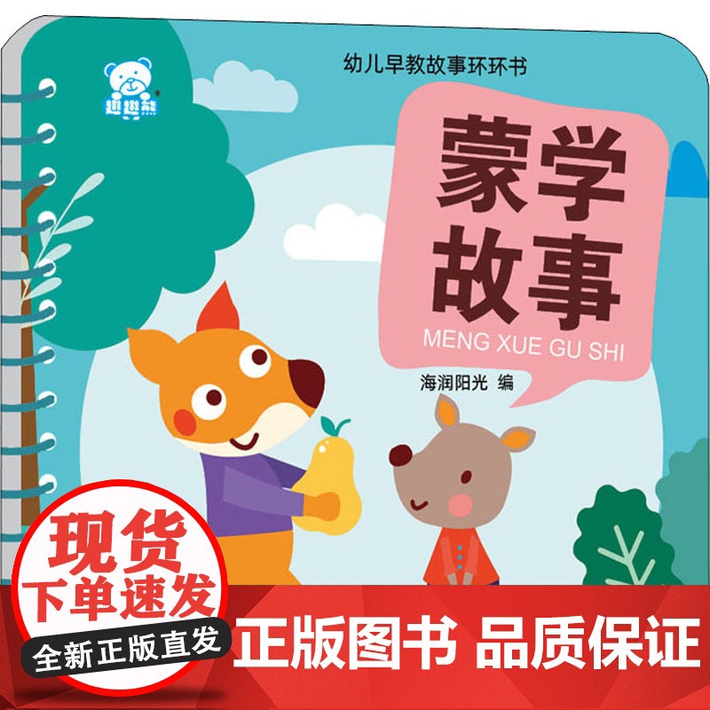 幼儿早教故事环环书 蒙学故事 四川美术出版社 海润阳光 编