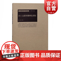 出土文献与郑国史新探 出土文献与传世文献并重上海古籍出版社