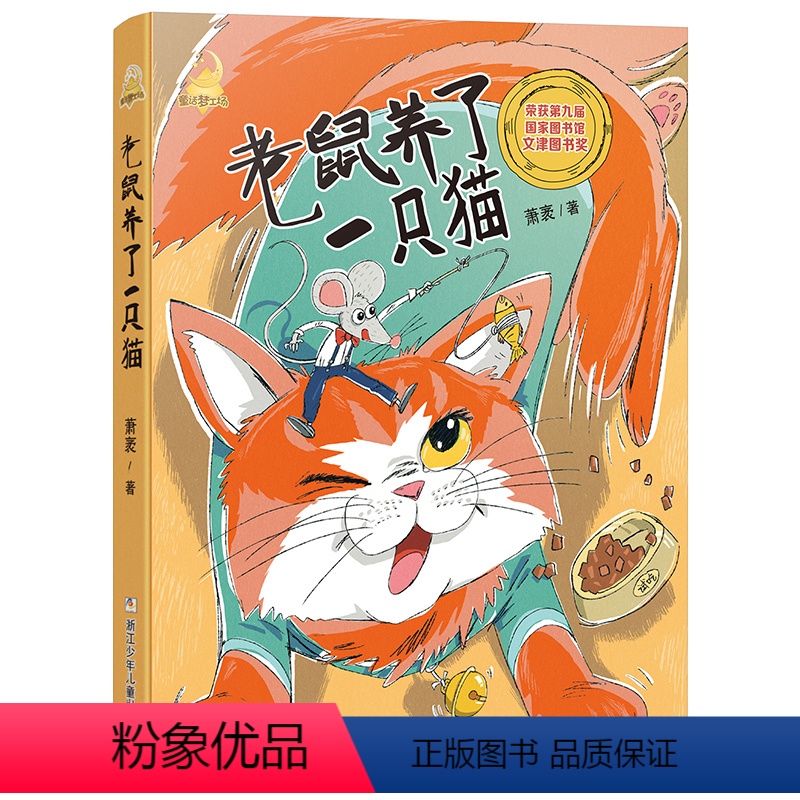 老鼠养了一只猫 [正版]2023阅美湖湘阅读打卡笔墨书香经典阅读一年级下册 童话梦工场 老鼠养了一只猫 注音版 小学生课