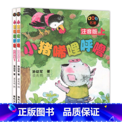 [正版]小猪唏哩呼噜(上下两册)注音版 春风文艺出版 文明校园 爱心课堂小学生课外阅读书目