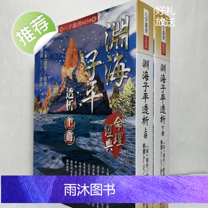 正版 渊海子平透析(上下册) 徐升 编,刘贲 译 进源