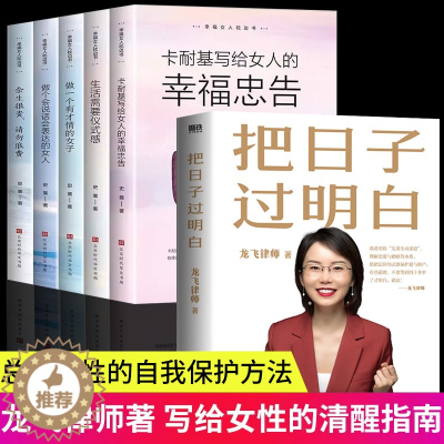 [醉染正版]把日子过明白 龙飞律师著 龙飞律师聊婚姻 手把手教你在婚恋中保护自己及财产安全社会学爱情思维实践课情感咨询女