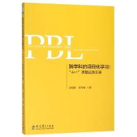 正版新书]跨学科的项目化学习--4+1课程实践手册张悦颖//夏雪梅9