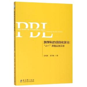 正版新书]跨学科的项目化学习--4+1课程实践手册张悦颖//夏雪梅9