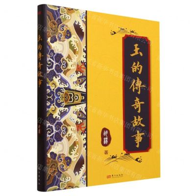 [N]玉的传奇故事(精)-9787520734554