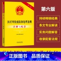 [正版]医疗纠纷预防和处理条例(含医疗事故处理条例)注解与配套(第六版)