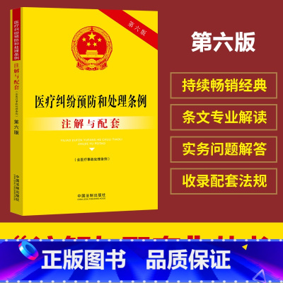 [正版]医疗纠纷预防和处理条例(含医疗事故处理条例)注解与配套(第六版)