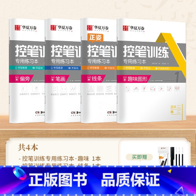 [全套4册送中性笔套装]线条+笔画+偏旁+趣味图形 [正版]华夏万卷控笔训练小学生儿童笔控控笔基础训练字帖初学者控笔基础