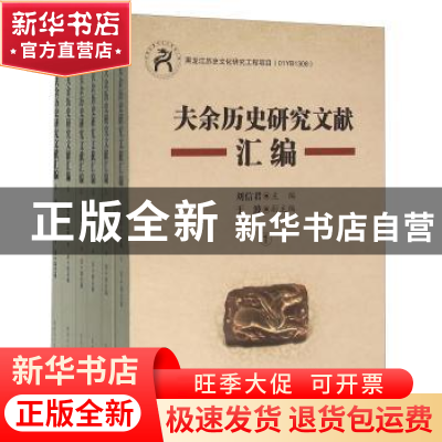 正版 夫余历史研究文献汇编 刘信君主编 黑龙江人民出版社 978720